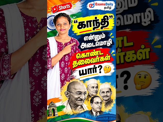காந்தி என்னும் அடைமொழி கொண்ட தலைவர்கள் யார்? 🤔