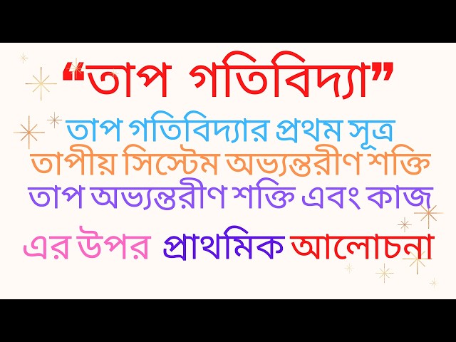 পদার্থবিজ্ঞান দ্বিতীয় পত্রের তাপগতিবিদ্যার সম্ভাব্য প্রশ্নাবলীএর Tutorials in Bangla By Motiar Sir