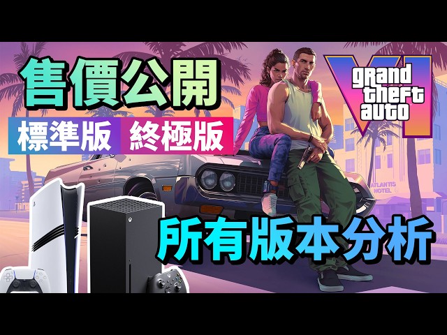 GTA VI Price Revealed: "Standard / Ultimate Edition" "PS5 / Xbox" All Versions Analyzed!