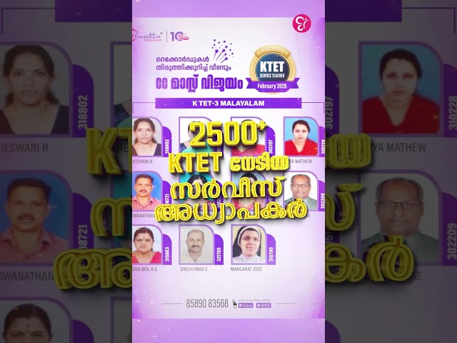 റെക്കോർഡുകൾ തിരുത്തിക്കുറിച്ച് വീണ്ടും CC മാസ്സ് വിജയം! 🏆🔥   |  K TET RESULTS 2026
