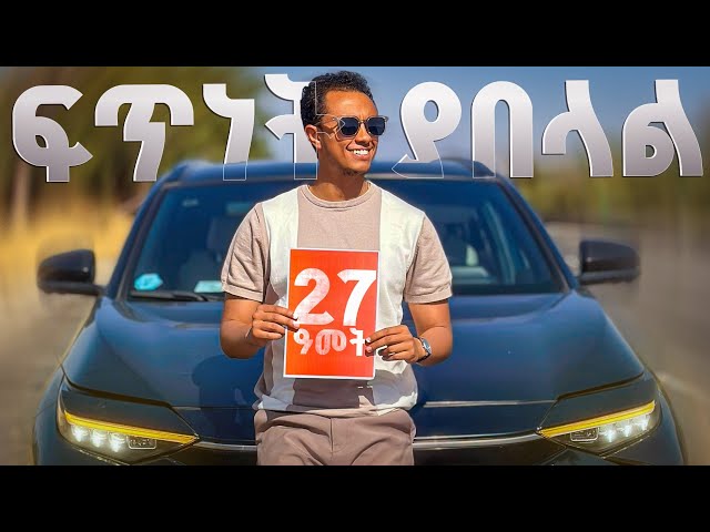 27 ዓመት ሞላኝ | ከ17 - 27 ከሆናችሁ የግድ ይሄን አድርጉ!
