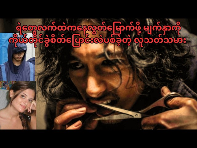 ရဲတွေလက်ထဲကနေလွတ်မြောက်ဖို့ မျက်နှာကို ကိုယ်တိုင်ခွဲစိတ်ပြောင်းလဲပစ်ခဲ့တဲ့ လူသတ်သမား