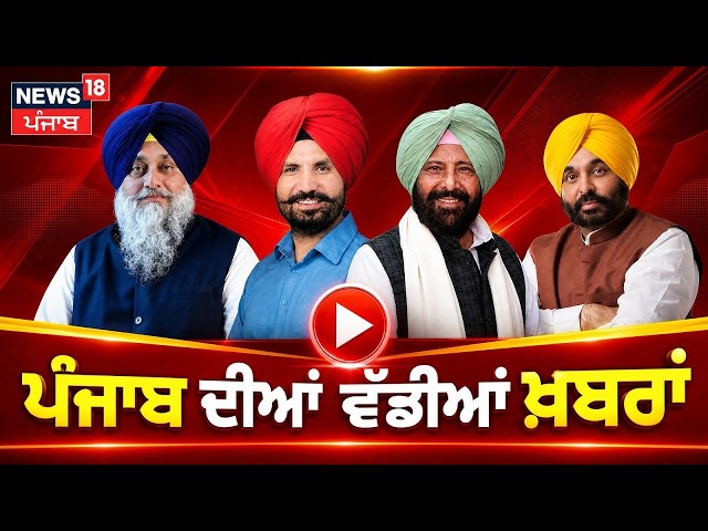News18 Punjab LIVE | Amarjit Chawla | Beadbi Law  | Blackout | Vijay Sampla Clash | Punjab Govt