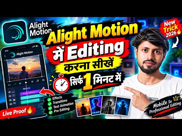 🔥 Alight Motion में PRO Video Editing सीखें 😱 | सिर्फ 1 मिनट में New Editing Trick 2026 🔥💯 #shorts