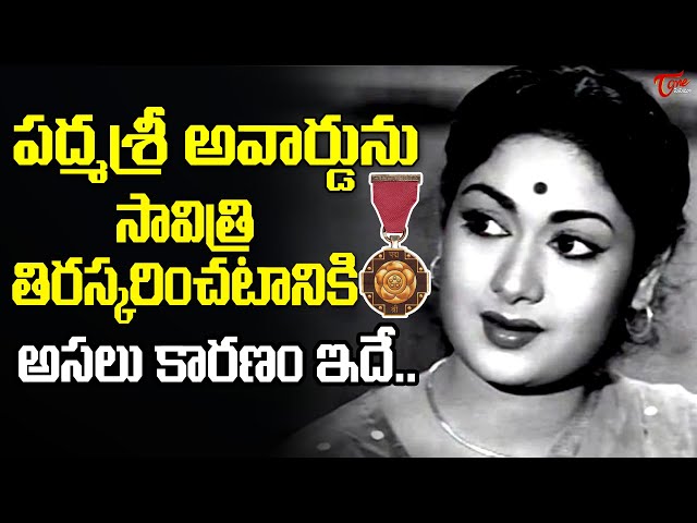 Reason Behind Actress Savitri Left Padma Shri Award | సావిత్రి పద్మశ్రీ తీసుకోపోవడానికి కారణం..
