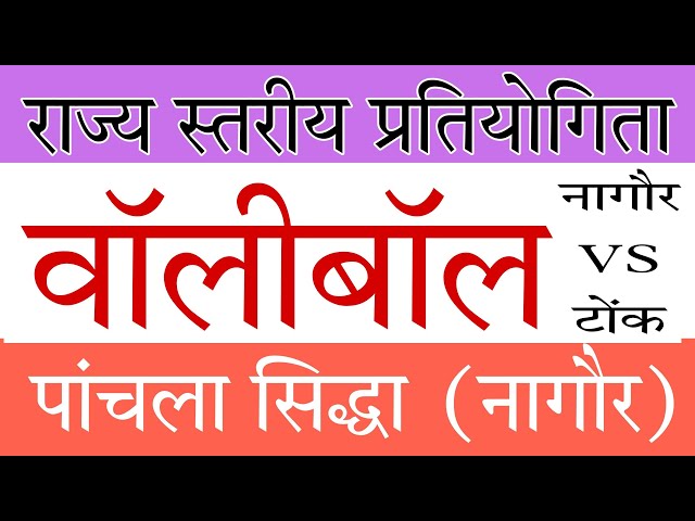 68वी राज्य स्तरीय प्रतियोगिता वालीबॉल पांचला सिद्धा / जयराम गीता देवी बेनीवाल राजकीय स्कूल नागौर