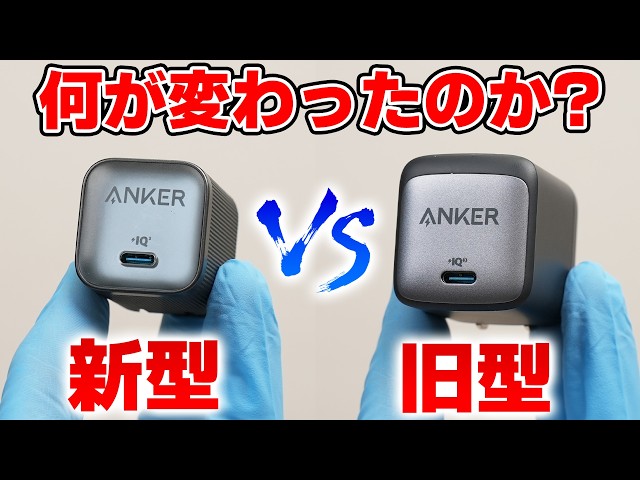 Anker USB Charger "New vs. Old"! Are they different internally despite being both 45W? [Nano II 4...