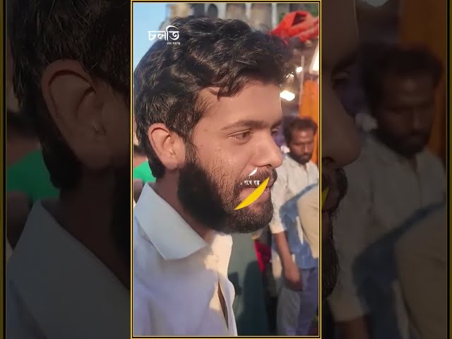 “আগে বউ তারপর বাকি সব”|| চলতি