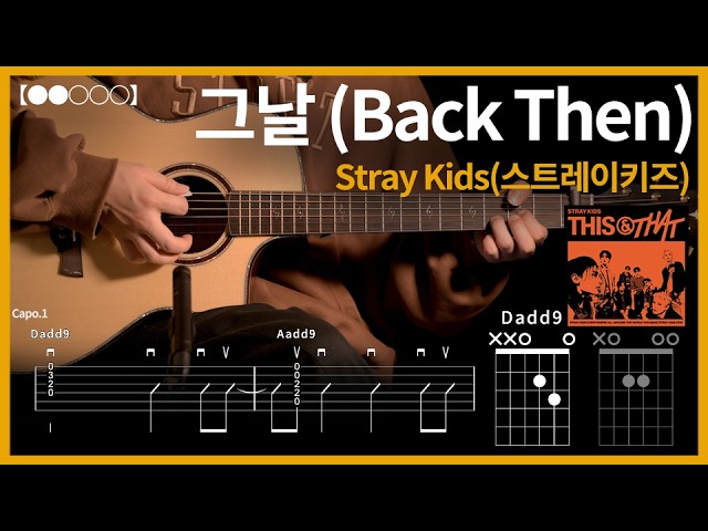 1351. Stray Kids - Back Then (그날) Guitar Cover【●●○○○】 | Guitar Tutorial 【Tabs】