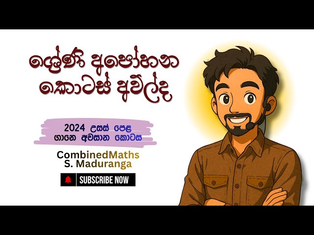 ශ්‍රේණි අවසාන කොටස අව්ල්ද ? ඉක්මනට බලල යන්න | 2024AL ගාන | COMBINED MATHS | S Maduranga