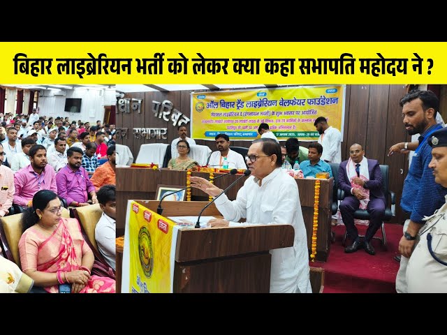 लाइब्रेरियन दिवस के शुभ अवसर पर बिहार लाइब्रेरियन भर्ती को लेकर क्या कहा सभापति महोदय ने ?