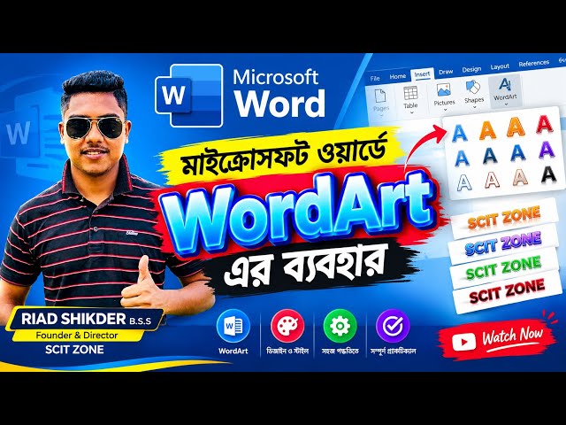 মাইক্রোসফট ওয়ার্ডে WordArt এর ব্যবহার