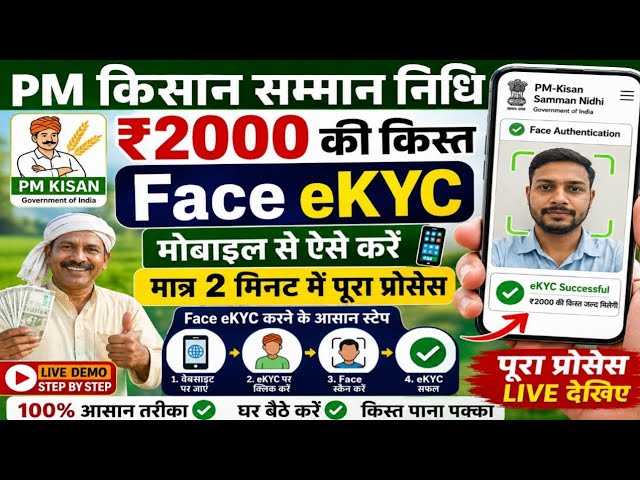 PM Kisan eKYC मोबाइल से कैसे करें 2026 | ₹2000 की किस्त के लिए KYC ऐसे करें | PM Kisan KYC Online
