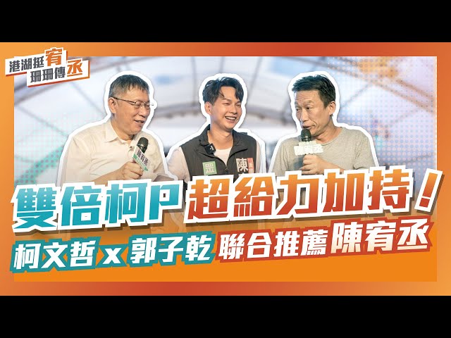 黃珊珊&陳宥丞 港湖聯合競選總部成立大會─雙倍柯P超給力加持！柯文哲 x 郭子乾 聯合推薦陳宥丞 #柯文哲 #郭子乾 #柯P #推薦