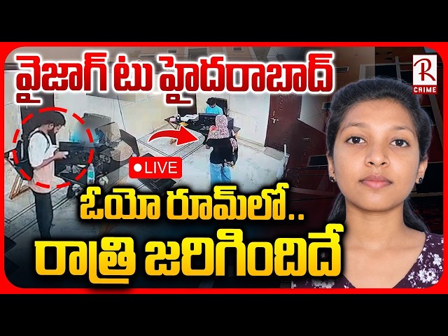 Nikhitha Mur*der In Madhapur OYO Latest Updates🔴LIVE : ఓయోలో రాత్రి జరిగిందిదే | Hyderabad | RTV