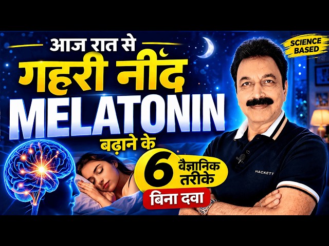 रात भर जागते हो? आपके Brain का यह Hormone कम है | Melatonin बढ़ाने के तरीके