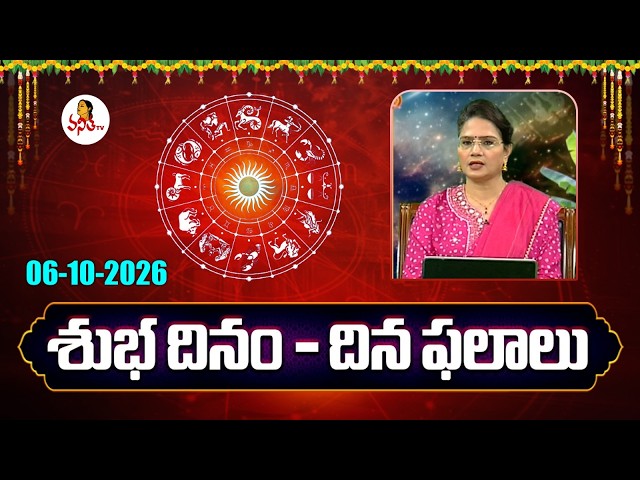 Daily Horoscope | Rasi Phalalu | Subhadinam | Dr. Edupuganti Padmaja Rani | 06-10-2026