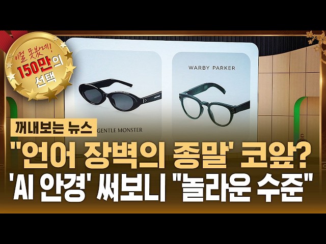 'The end of language barriers' is near? Hands-on with 'AI glasses': "It's incredible" / SBS / New...