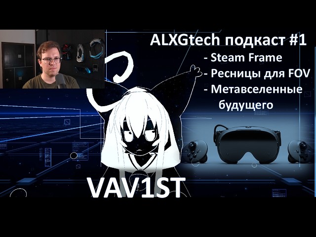 Steam Frame, I trim eyelashes for FOV, built Maratron, live in VRChat | VAV1ST | ALXGtech podcast #1