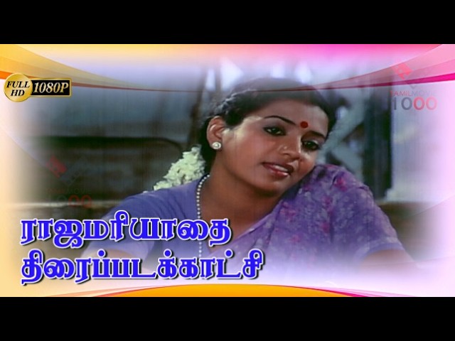 நா மட்டும்தான் சின்ன குழந்தையா நீ ? -  ராஜமரியாதை திரைப்படக்காட்சி