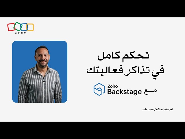 اكشف سر الفعاليات الناجحة: تجربة التذاكر مع Zoho Backstage