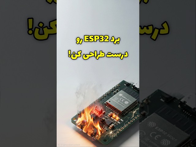 اشتباهات رایج طراحی ESP32