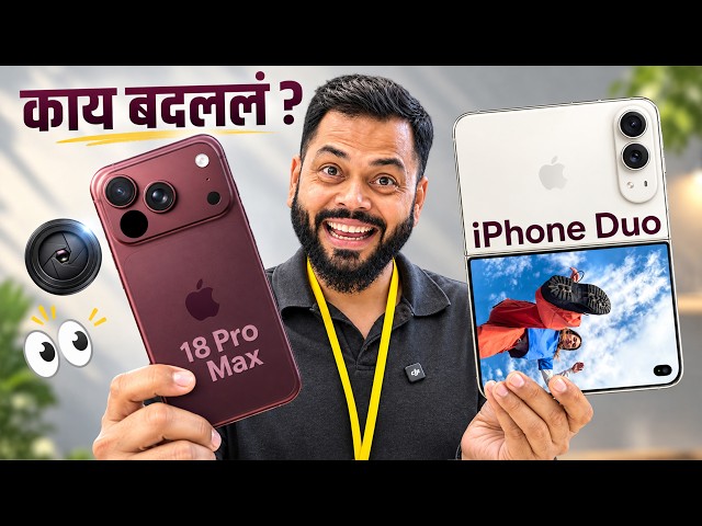 iPhone Duo चा First Look! 😍 iPhone 18 Pro Series मध्ये काय बदललं?
