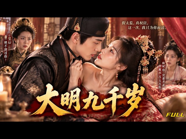 【Full Episodes】 She thought he was just a fake eunuch until she found out he's a man