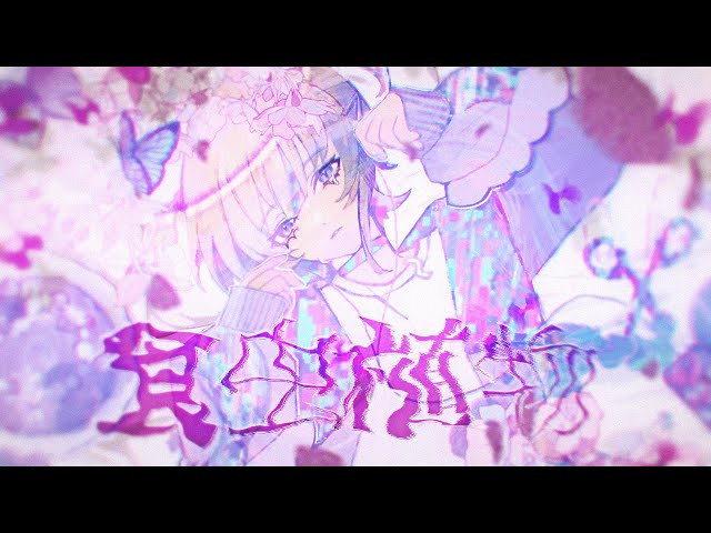 食虫植物 /轟はじめ【歌ってみた】