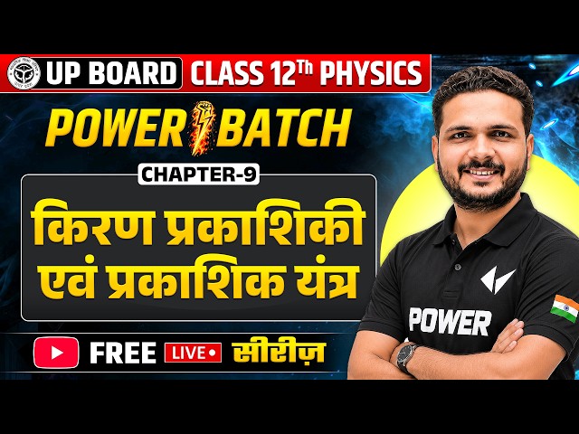 Class 12 Physics Chapter 9 | किरण प्रकाशिकी एवं प्रकाशिकी यंत्र | Complete Revision UP Board 2027