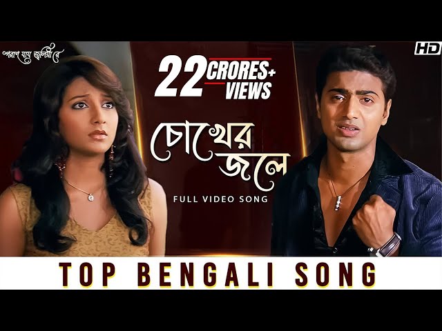 Chokher Jole (চোখের জলে) | Poran Jai Jolia Re | Dev | Subhashree | Zubeen Garg | Jeet Gannguli | SVF