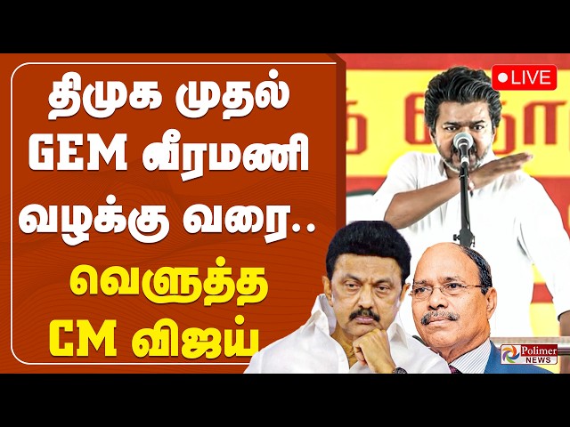 🔴LIVE: 🔥CM Vijay Fiery Speech🔥 | திமுக முதல் GEM வீரமணி வழக்கு வரை... வெளுத்த CM விஜய் - HIGHLIGHTS