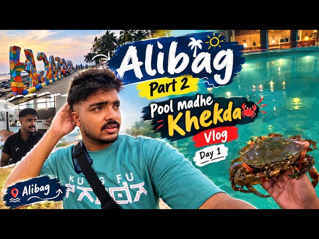 Alibag Part 2 🌊🦀 | अलिबाग | Pool मध्ये Khekda 🦀😂 | पूलमध्ये खेकडा! Vlog Day 1 ✨