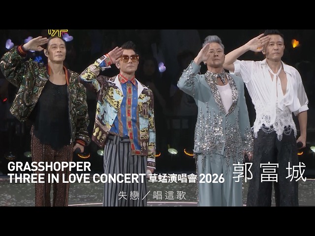 GRASSHOPPER THREE IN LOVE 草蜢演唱會2026 尾場嘉賓｜郭富城 - 失戀／唱這歌