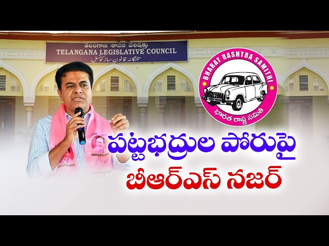 పట్టభద్రుల పోరుపై  బీఆర్‌ఎస్‌ నజర్‌