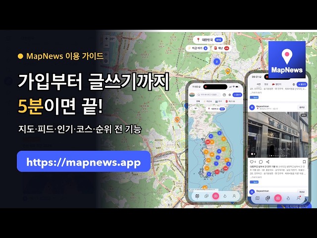 맵뉴스 이용 가이드 — 가입부터 글쓰기까지 5분이면 끝