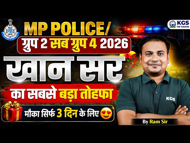 MP Police Group 2 Sub Group 4 2026 | खान सर का सबसे बड़ा तोहफा | By Ram Sir | KGS MP Exams