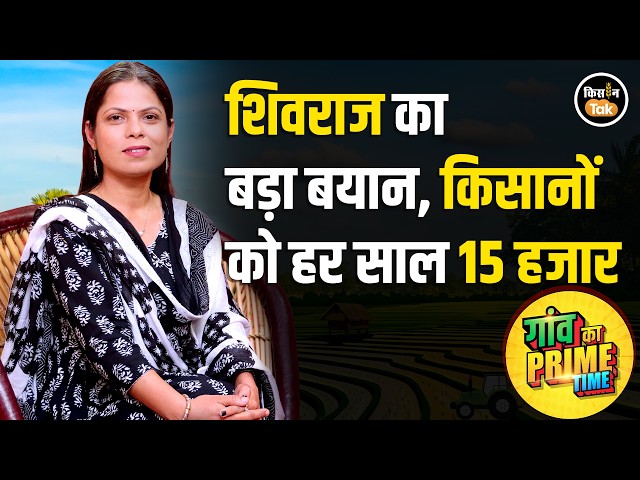 Farmer alert! Shivraj Singh issued this order, Congress made a major announcement, and Mandi rema...