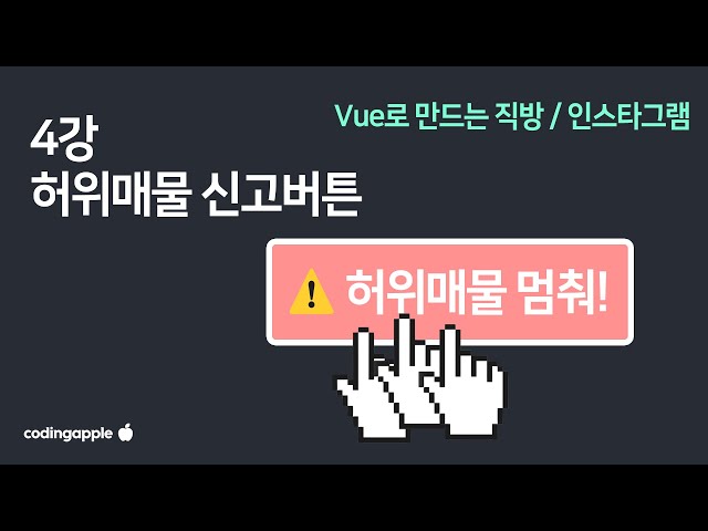 Vue 4강 : 이벤트 핸들러로 허위매물 신고버튼 만들기