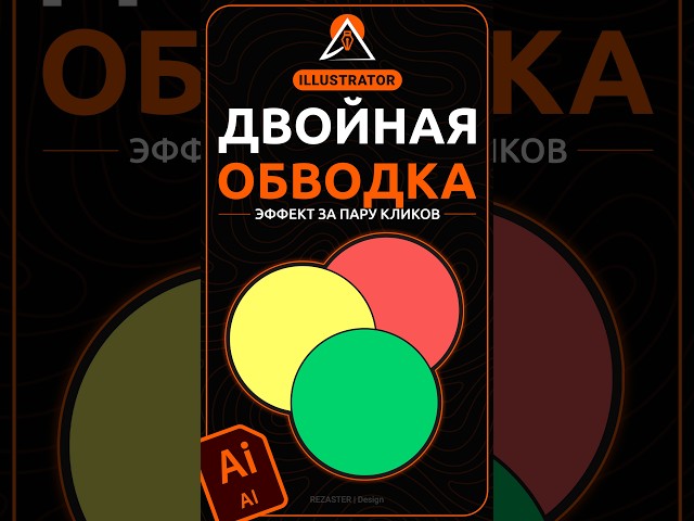 Двойная обводка в Illustrator: просто и быстро #дизайн #illustrator #урокидизайна #иллюстратор