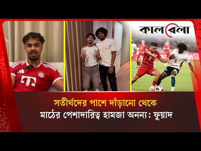 পেশাদারিত্বে অনন্য হামজা সতীর্থদের পাশে থাকাতেও সবার আগে | Kalbela