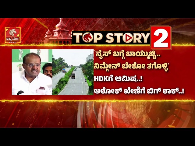 HD Kumaraswamy on NICE Row | HD ಕುಮಾರಸ್ವಾಮಿ ʻನೈಸ್‌ ಬಾಂಬ್‌ʼಗೆ ಬಿಗ್‌ ಟ್ವಿಸ್ಟ್‌.! | Ashwaveega News