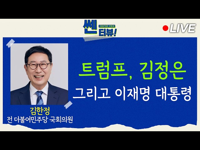 [🔴8/24 LIVE] Trump, Kim Jong Un, and President Lee: The high-stakes guessing game begins [Center ...