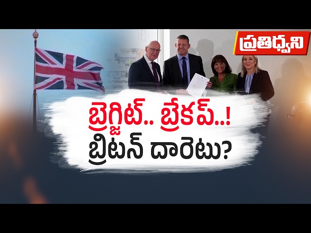 ఇంగ్లండ్‌ ఒక్కటే మిగులుతుందా? యూకే నుంచి 3 దేశాలు విడిపోయేనా? || Pratidhwani
