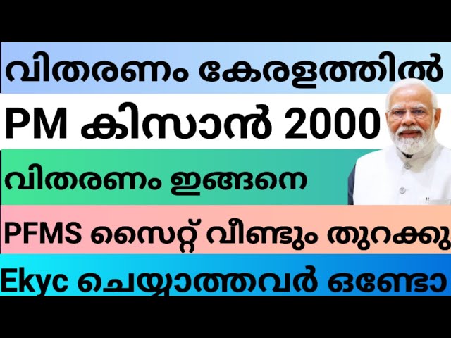 PM കിസാൻ 2000 വിതരണം കേരളത്തിൽ പ്രധാന മന്ത്രി 22ആം ഗഡു ഇവർക്ക് #pmkisan2000 