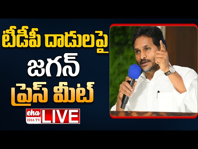 🔴LIVE : YS Jagan Press Meet on Nara Lokesh Yuvagalam Team Attack on YCP Leaders | AP DSC | EHA TV
