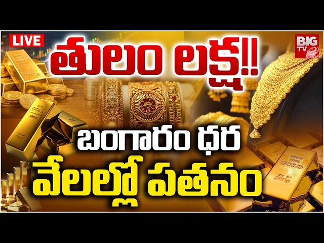 బంగారం ధ‌ర ఢ‌మాల్ LIVE: Gold Prices Fall Again | Latest Gold Rates in Hyderabad | Today Gold Price