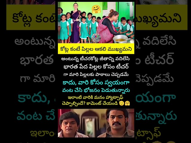 సంపాదన కంటే పేద పిల్లల భవిష్యత్తే ముఖ్యం.టీచర్‌గా మారి పిల్లలకు అన్నం పెడుతున్నారూ📚#Teacher#Teaching