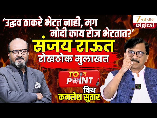 To The Point With Kamlesh Sutar | शिंदे सेना अमित शहांची टेस्ट ट्यूब बेबी, डीएनए चेक करा - संजय राऊत