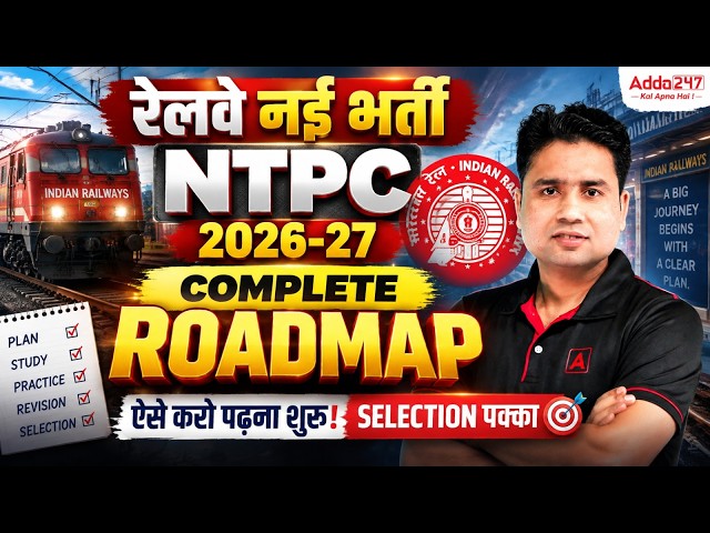 रेलवे नई भर्ती NTPC 2026-27 | New Vacancy Roadmap | Complete Selection Strategy | By Pawan Sir